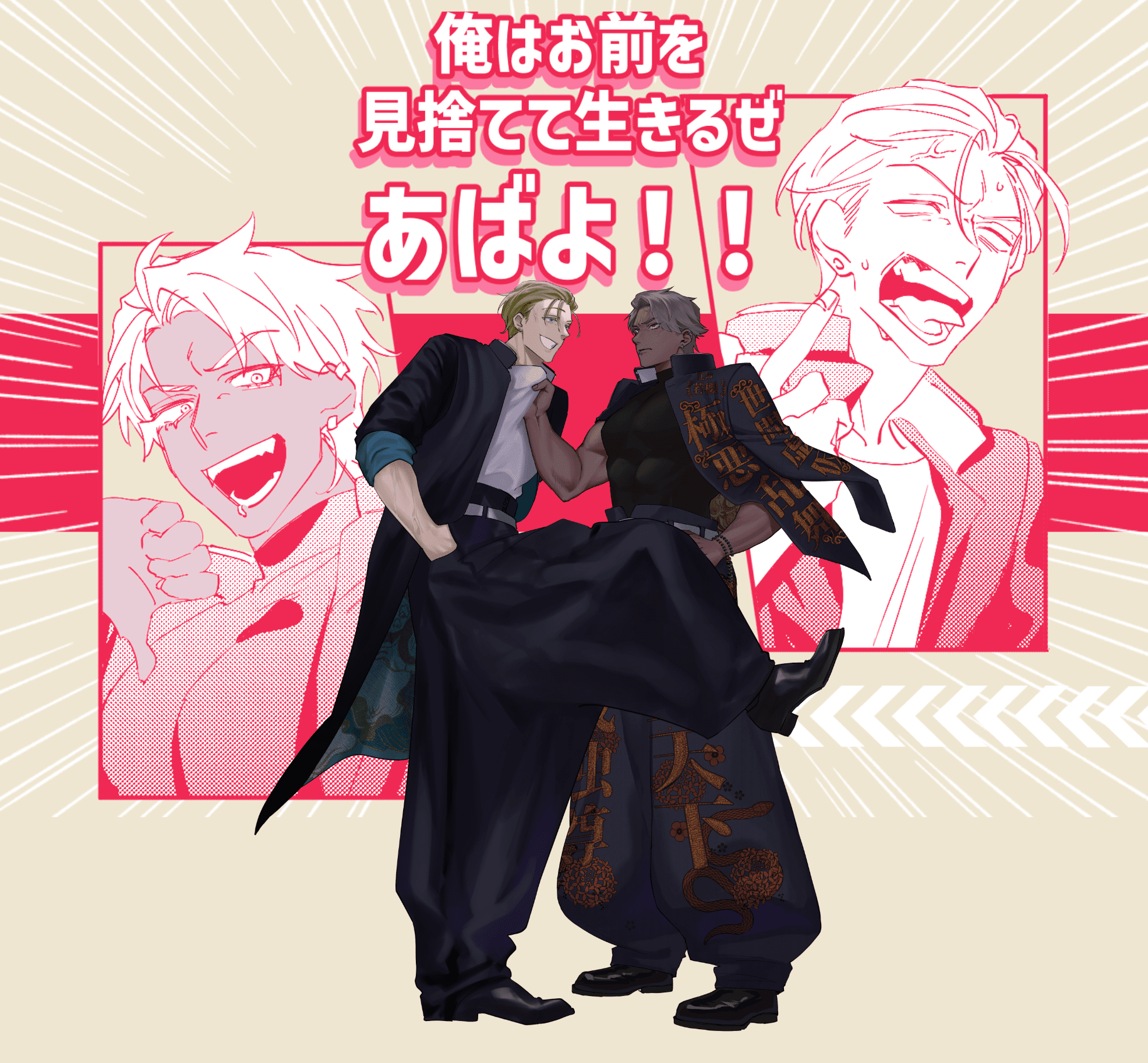 俺はお前を見捨てて生きるぜあばよ！！