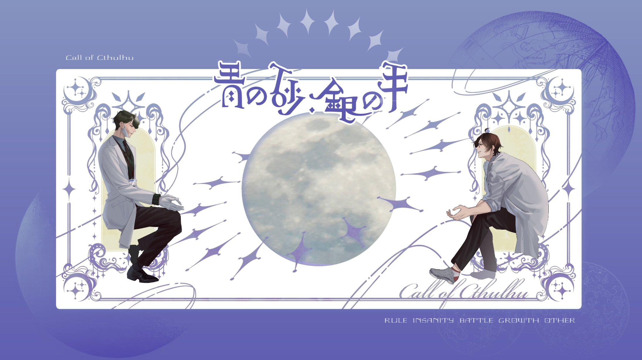 青い砂、銀の手