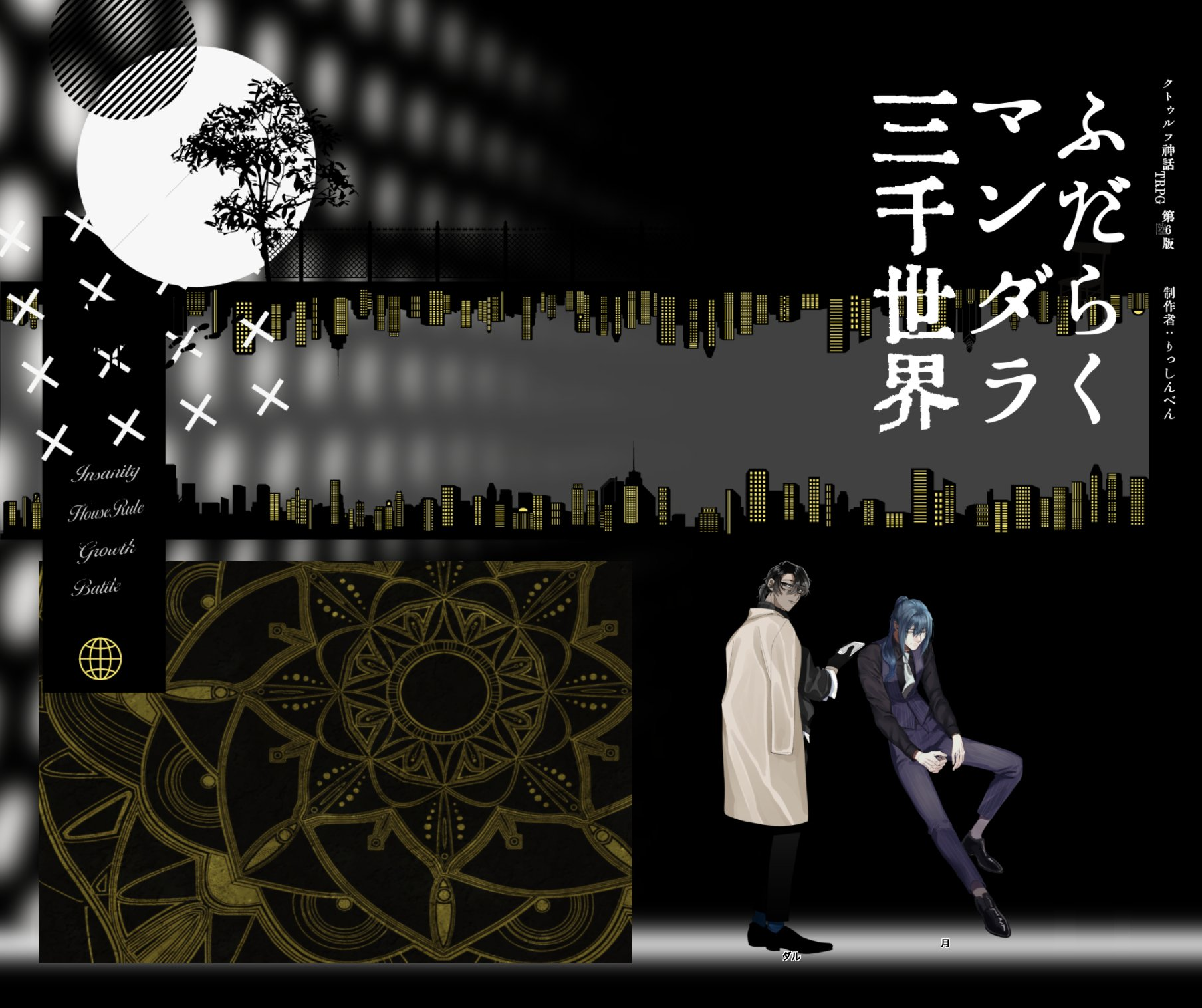 ふだらくまんだら三千世界