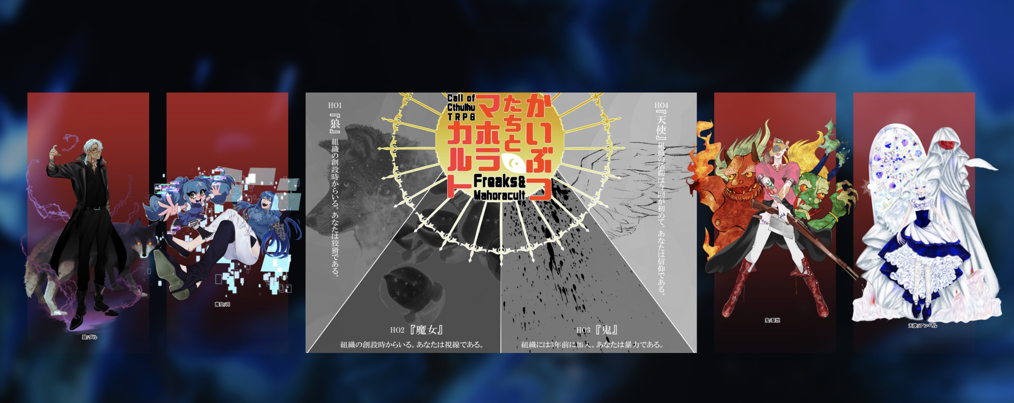 かいぶつたちとマホラカルト