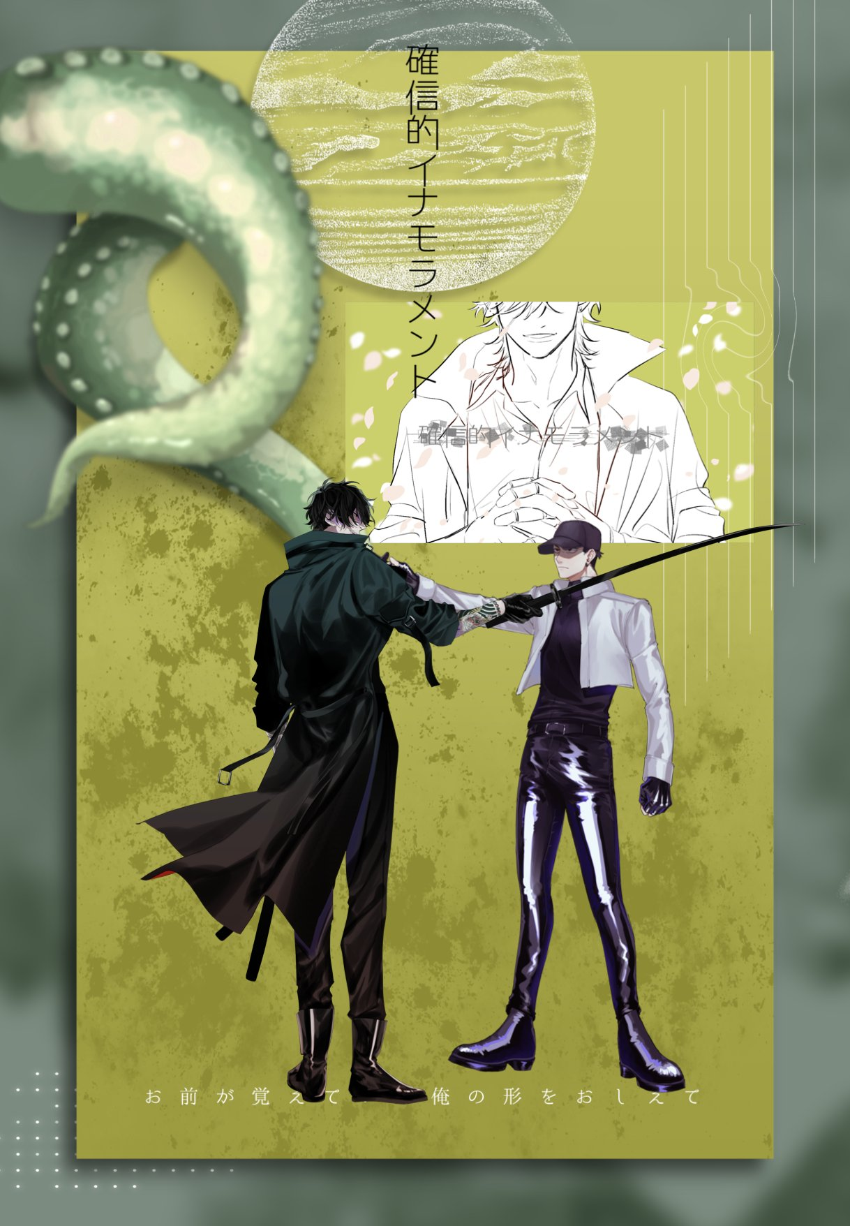 確信的イナモラメント