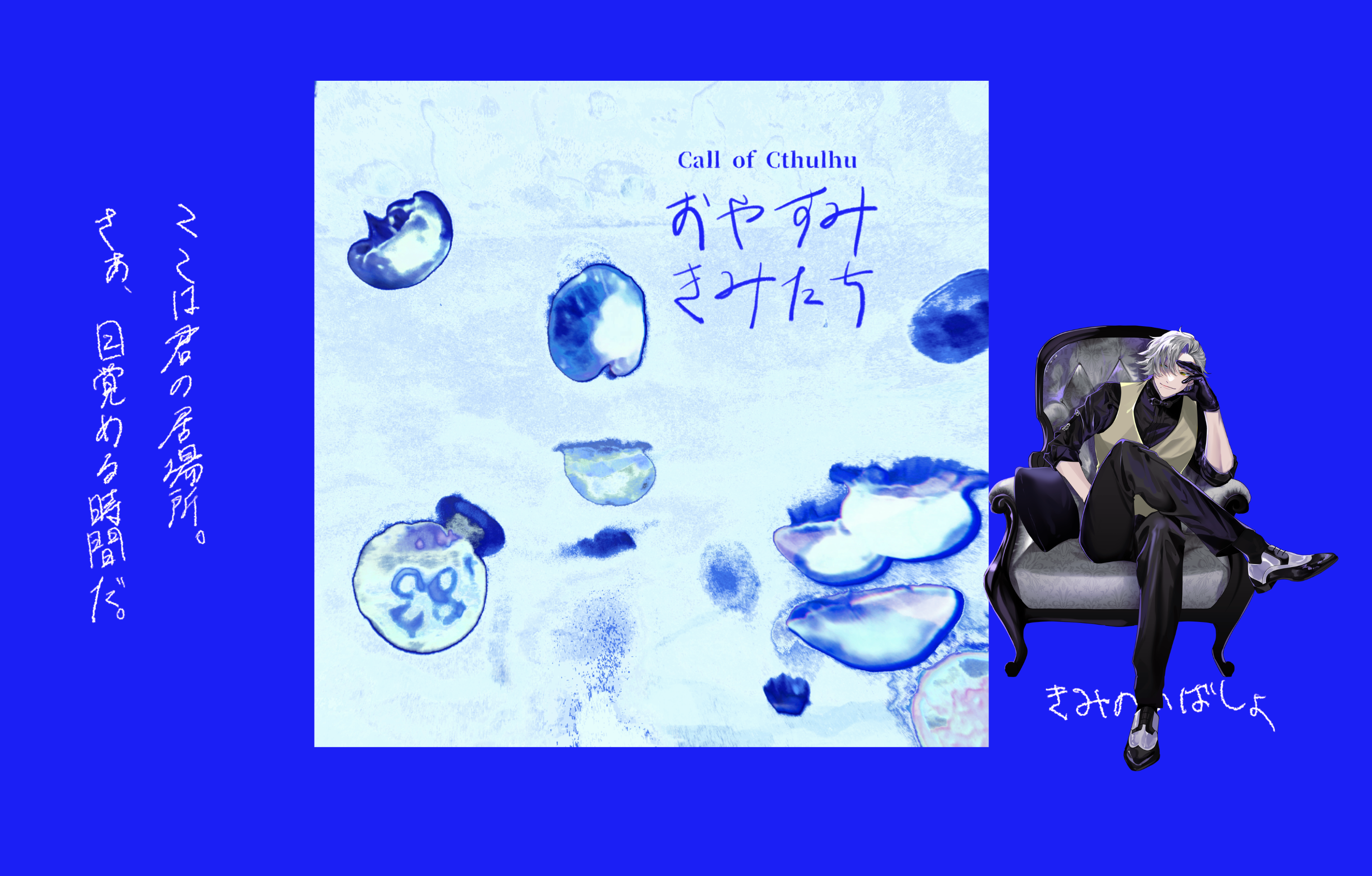 おやすみ、きみたち