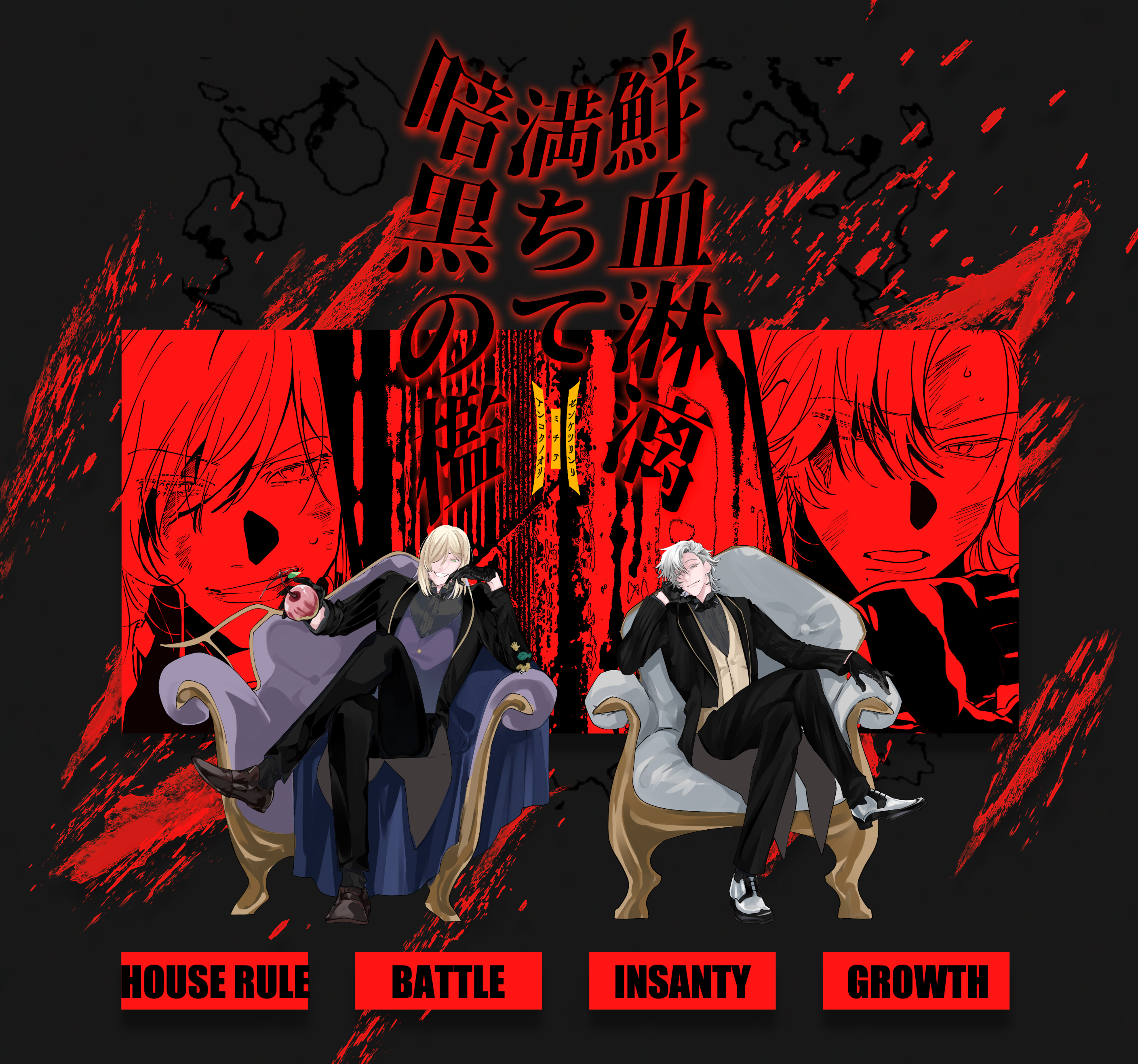 鮮血淋漓、満ちて暗黒の檻