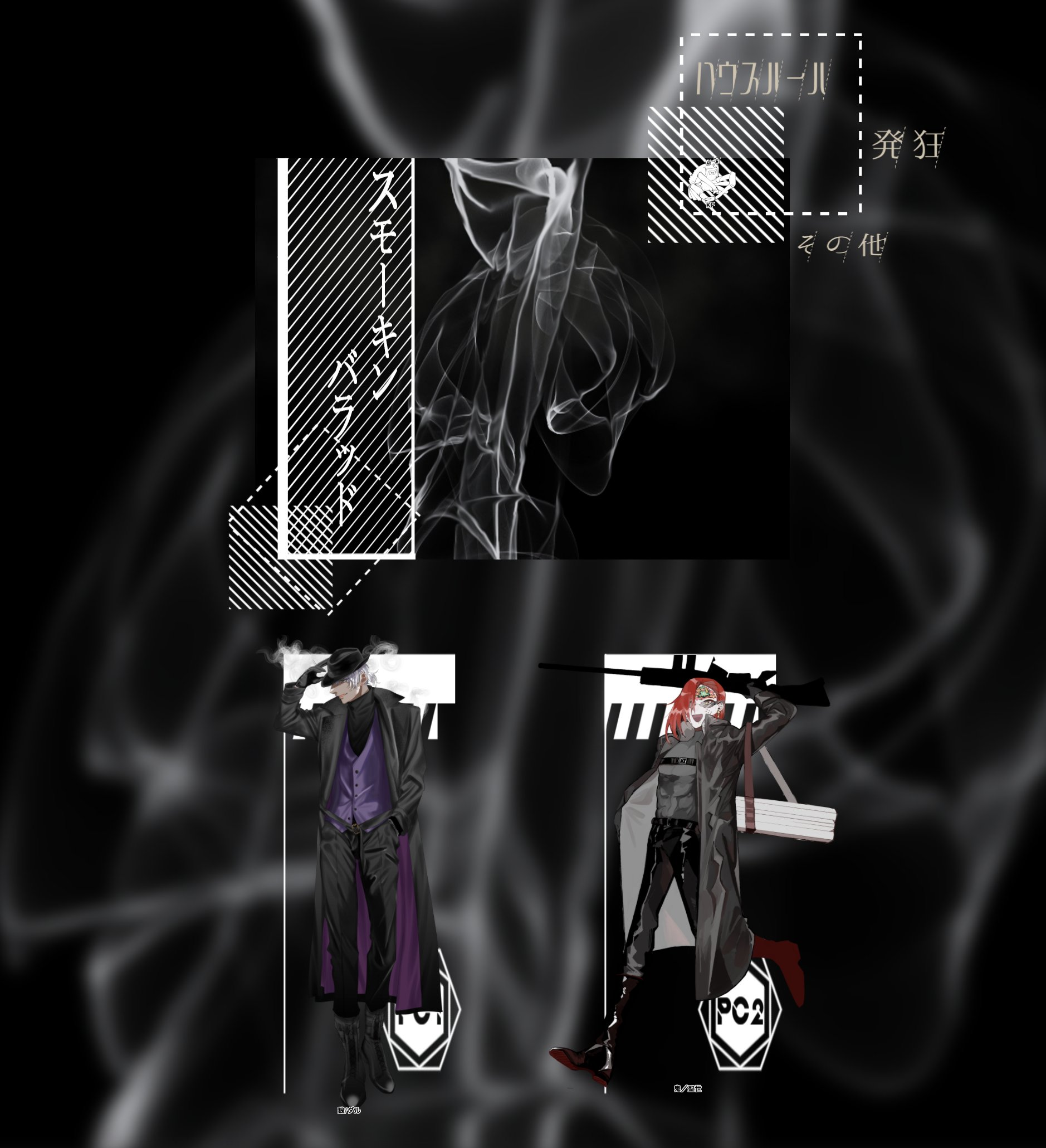 スモーキン・バラッド